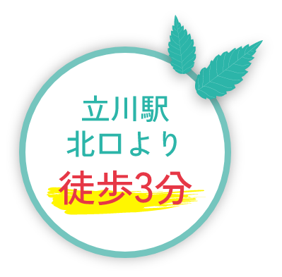 立川駅北口より徒歩3分
